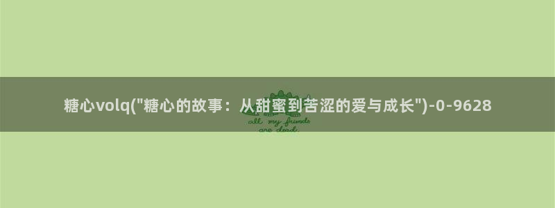 心糖vlog记录：糖心volq(\