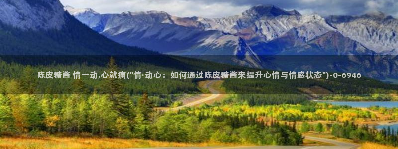 糖心vlog深夜释放自己vlog：陈皮糖酱 情一动,心就痛(\