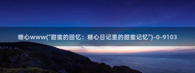 黑椒盖饭糖心vlog：糖心www(\
