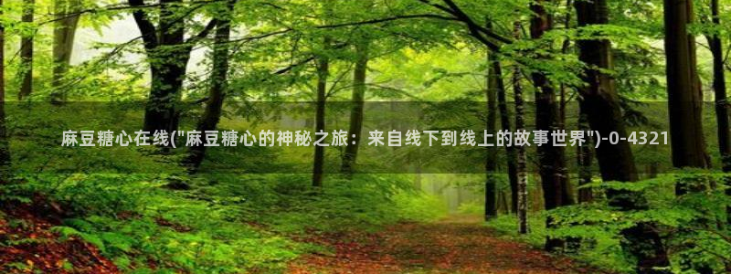 糖心vlog 网站：麻豆糖心在线(\