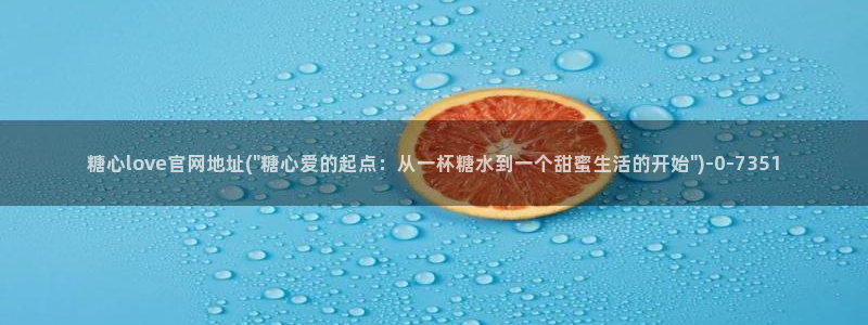 可以看糖心vlog的软件：糖心love官网地址(\