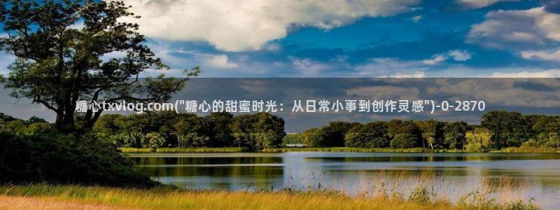 糖心vlog账号密码：糖心txvlog.com(\
