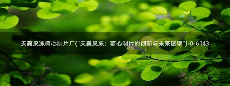 糖心vlog最新免费版内容：天美果冻糖心制片厂(\