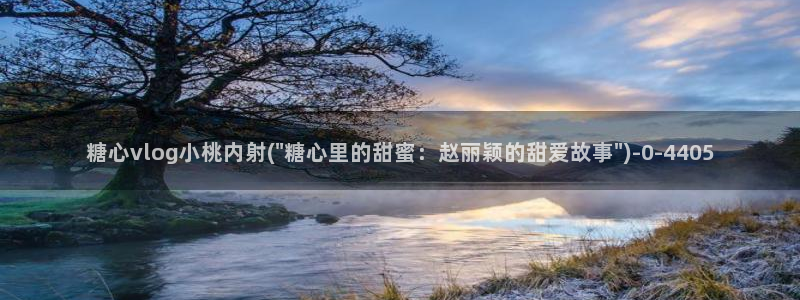 心糖的vlog：糖心vlog小桃内射(\