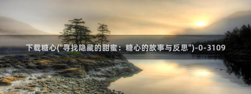 糖心vlog精产国品：下载糖心(\