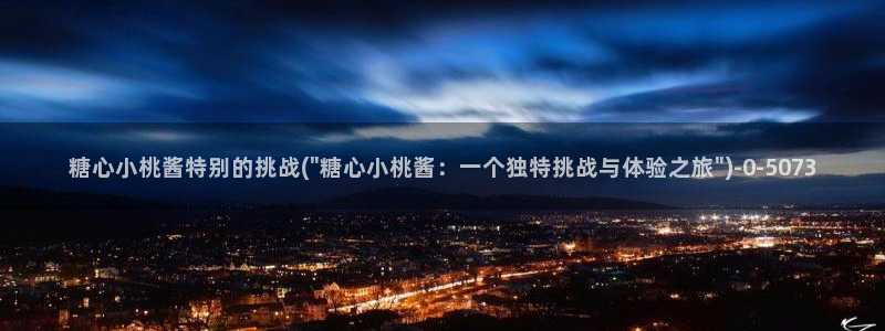 51糖心vlog：糖心小桃酱特别的挑战(\