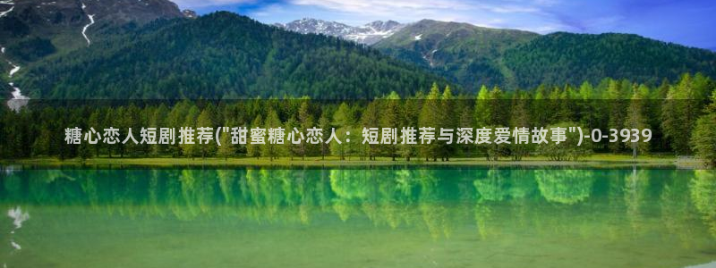 糖心vlog演员表：糖心恋人短剧推荐(\