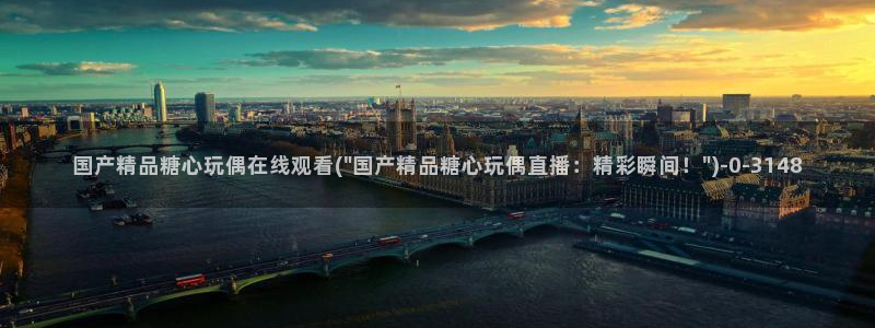 vlog糖心小桃：国产精品糖心玩偶在线观看(\