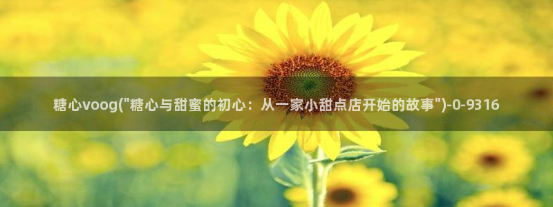 在线看糖心vlog传媒小桃在线：糖心voog(\