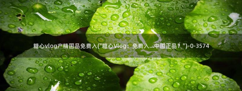 糖心vlog怎么加入：糖心vlog产精国品免费入(\