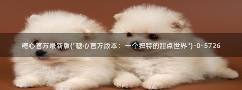 糖心vlog怎么破解：糖心官方最新版(\