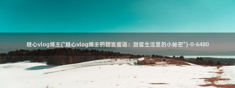 亚洲糖心vlog：糖心vlog博主(\